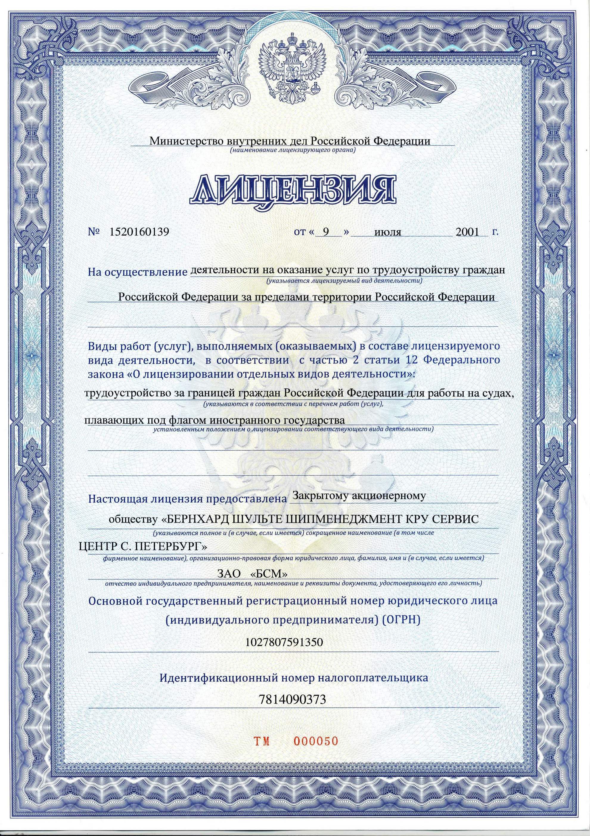 BSM - Лицензии и сертификаты
